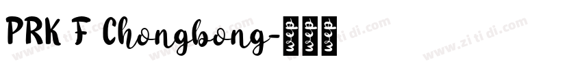 PRK F Chongbong字体转换